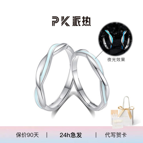 ParasKors派热 莫比乌斯环夜光对戒简约小众情侣戒指刻字纪念礼物