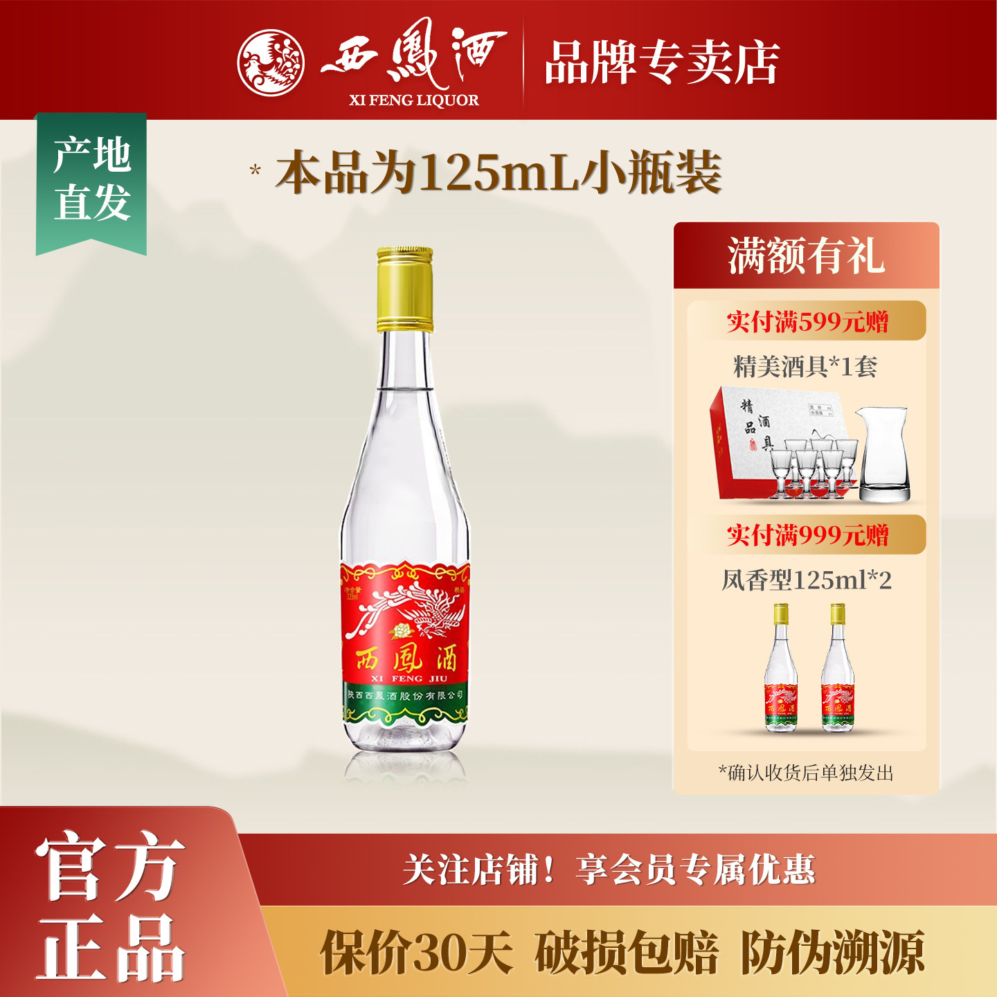 陕西西凤酒45度 小白瓶凤香型口粮酒纯粮食白酒单瓶装125mL小包装