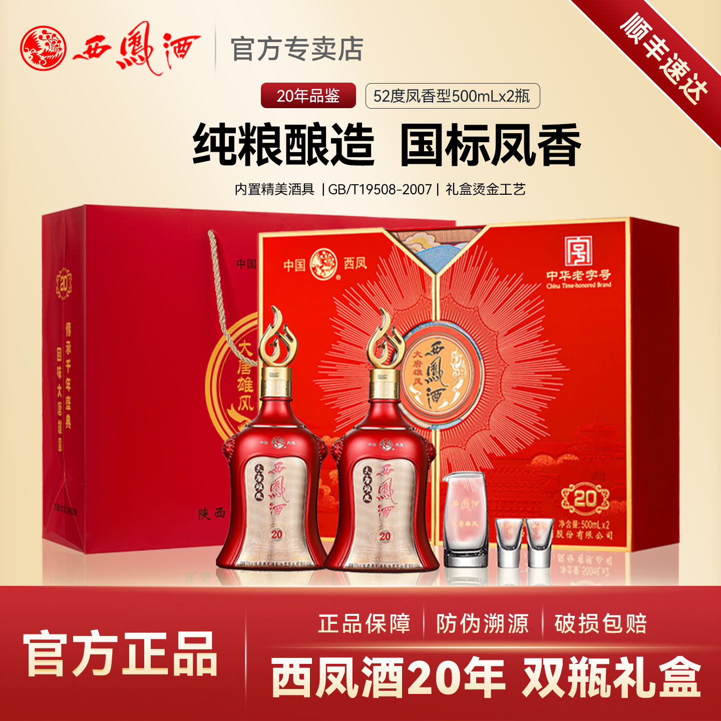西凤酒20年52度白酒双瓶装