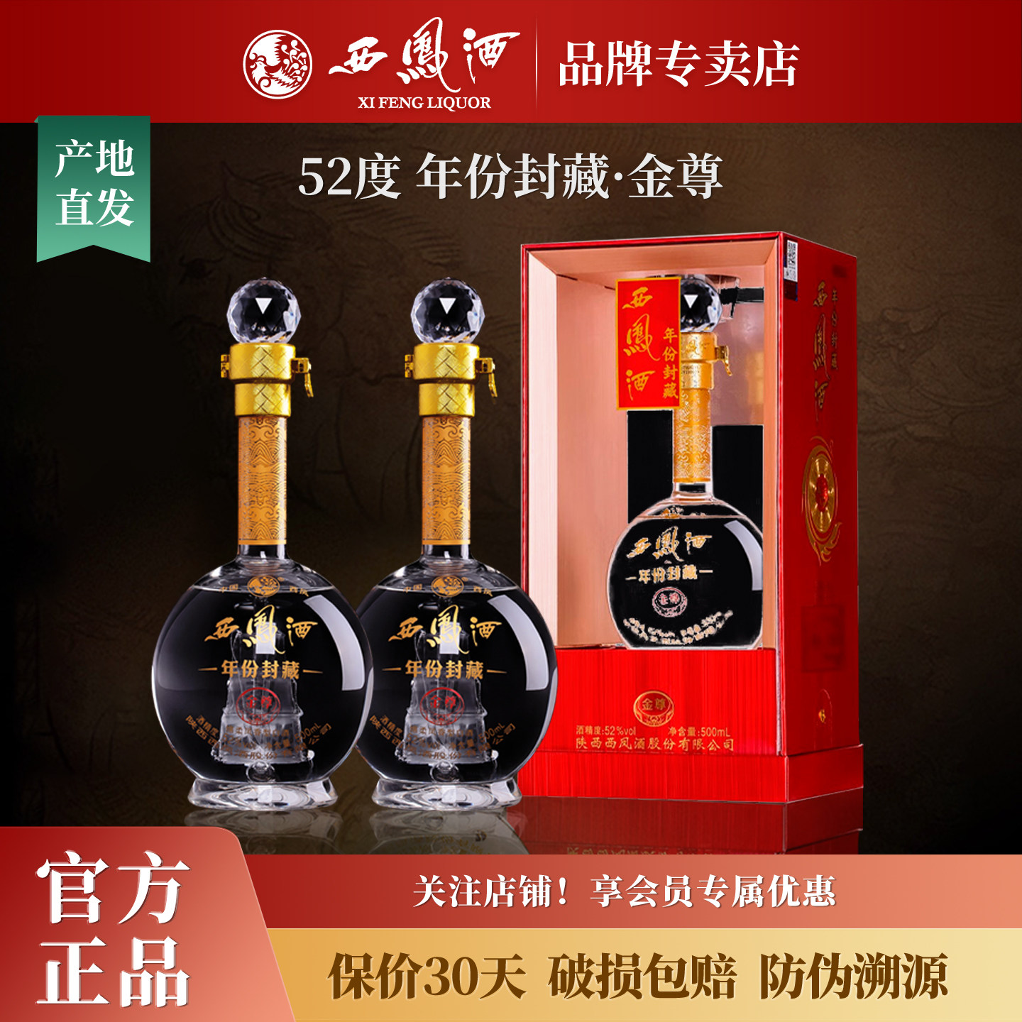 西凤酒52度年份封藏金尊 绵柔凤香型白酒纯粮食白酒整箱礼盒装2瓶
