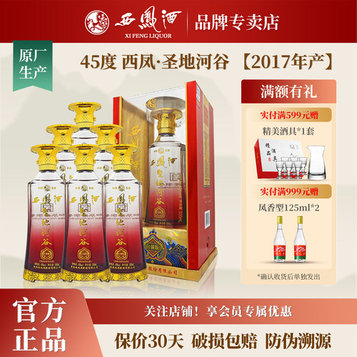 西凤酒45度圣地河谷整箱6瓶
