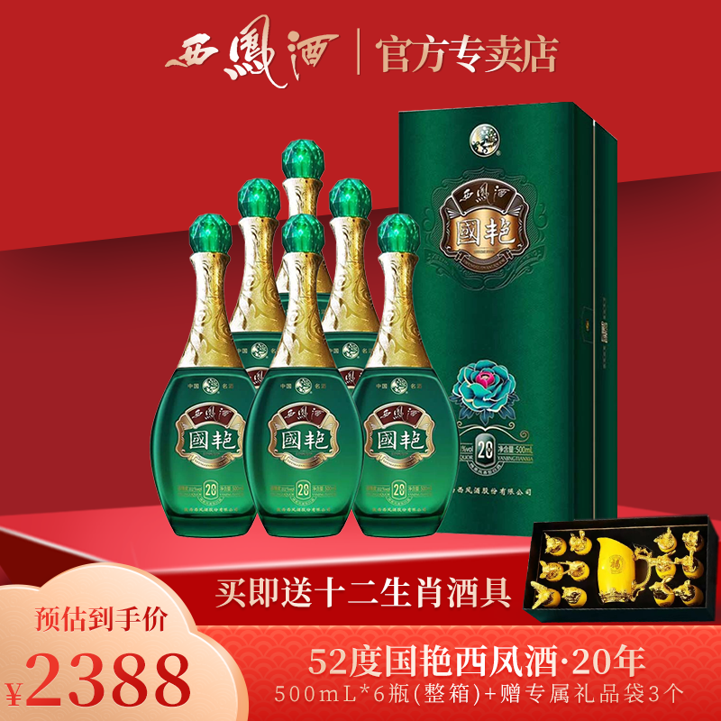 西凤酒52度国艳20年凤香型白酒