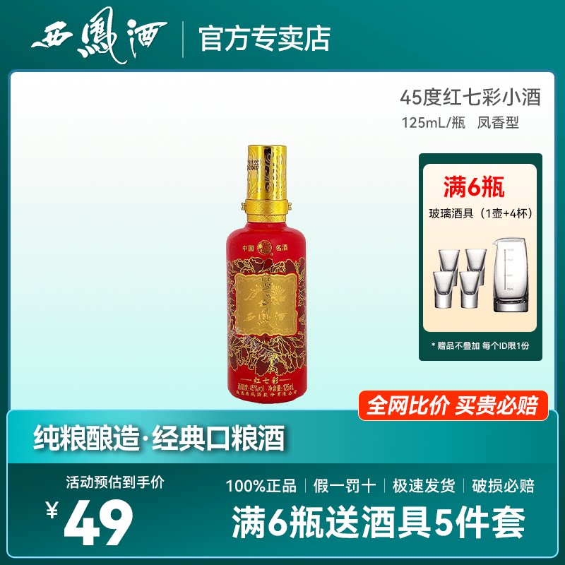 陕西西凤酒45度 红七彩凤香型口粮酒纯粮食白酒单瓶装125ml小包装