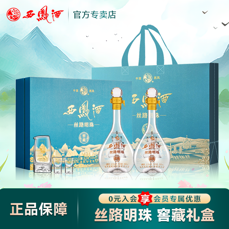 西凤酒52度丝路明珠窖藏 凤香型白酒纯粮食白酒送礼盒装500mL*2瓶
