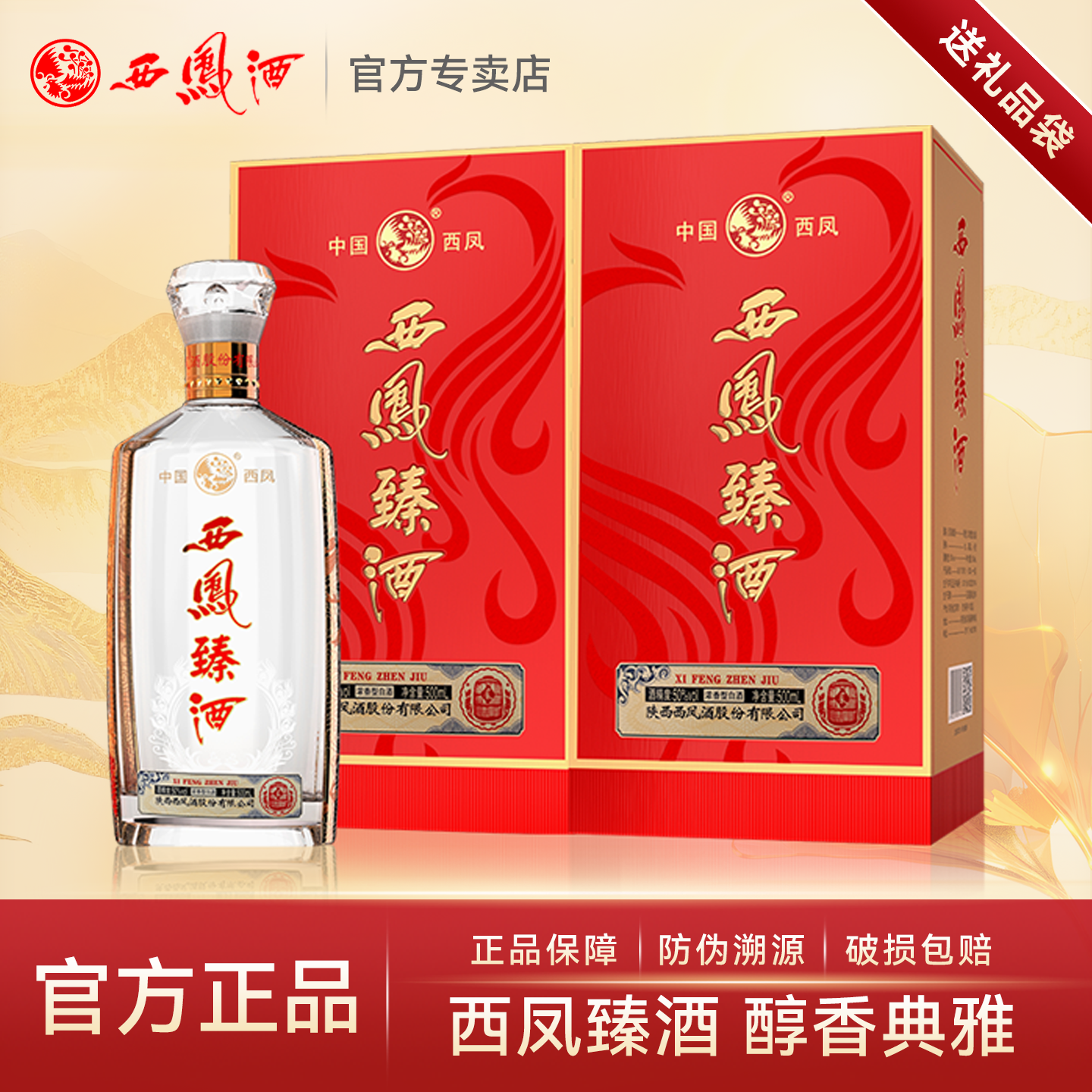 西凤酒50度西凤臻酒500ml*2瓶礼盒装宴请送礼浓香型白酒