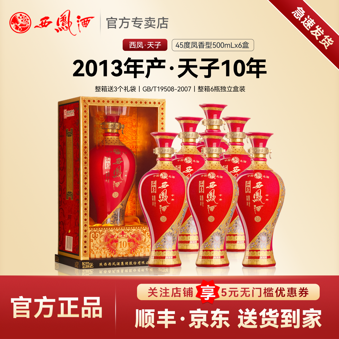 【2013年产】西凤酒45度天子10年凤香型白酒婚宴送礼盒装整箱6瓶