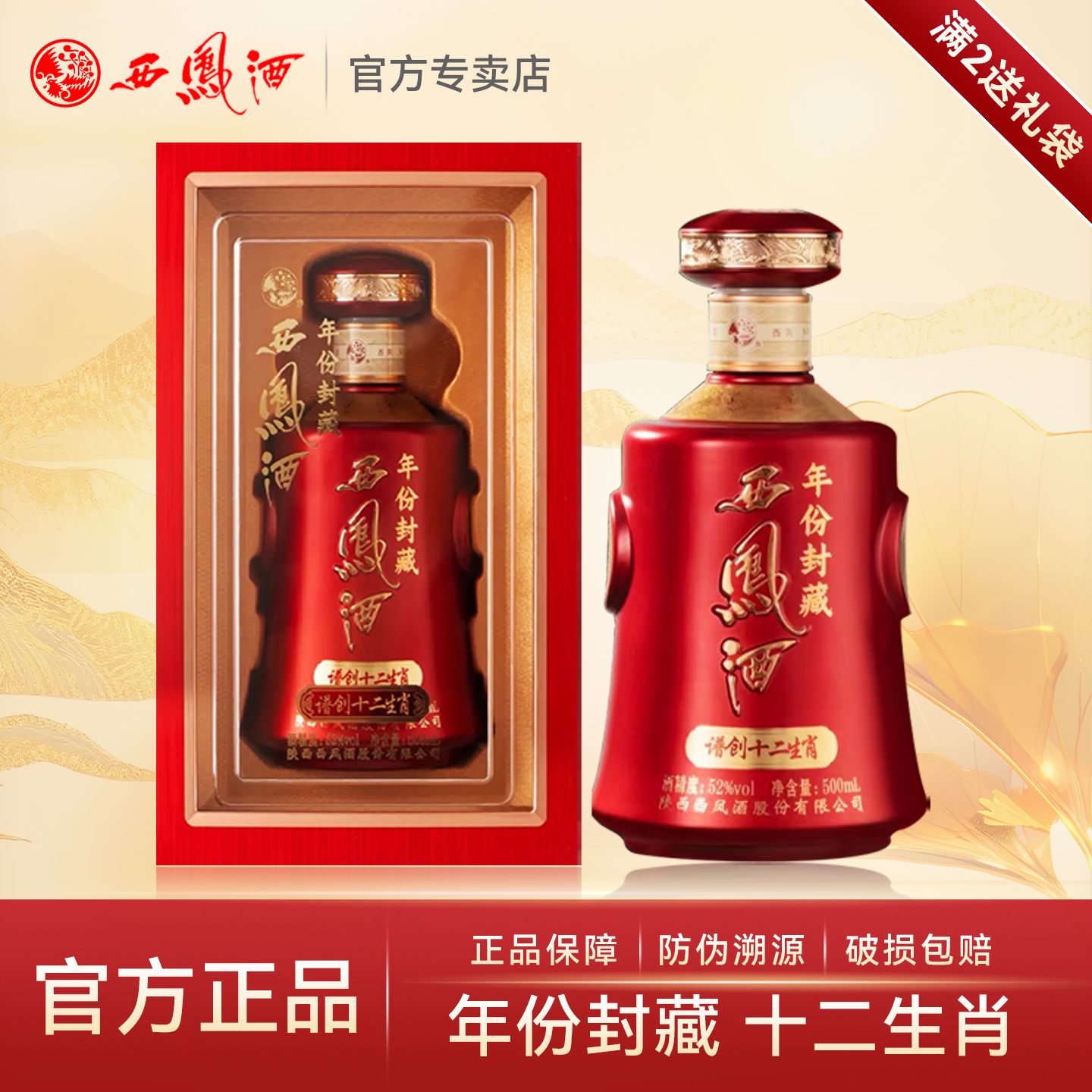 西凤酒52度年份封藏西风酒凤香型白酒纯粮食白酒送礼单瓶礼盒装