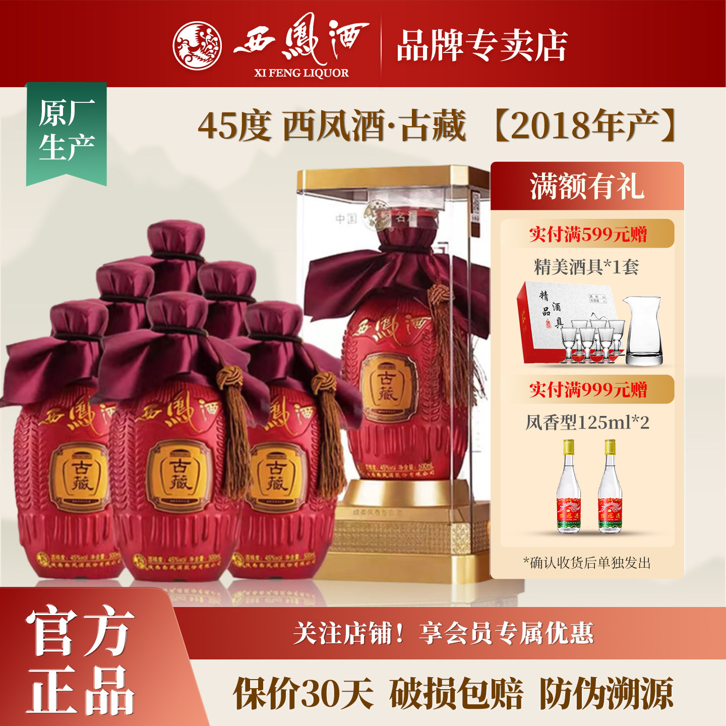 西凤酒45度古藏 绵柔凤香型白酒纯粮食酒水白酒整箱礼盒装6瓶