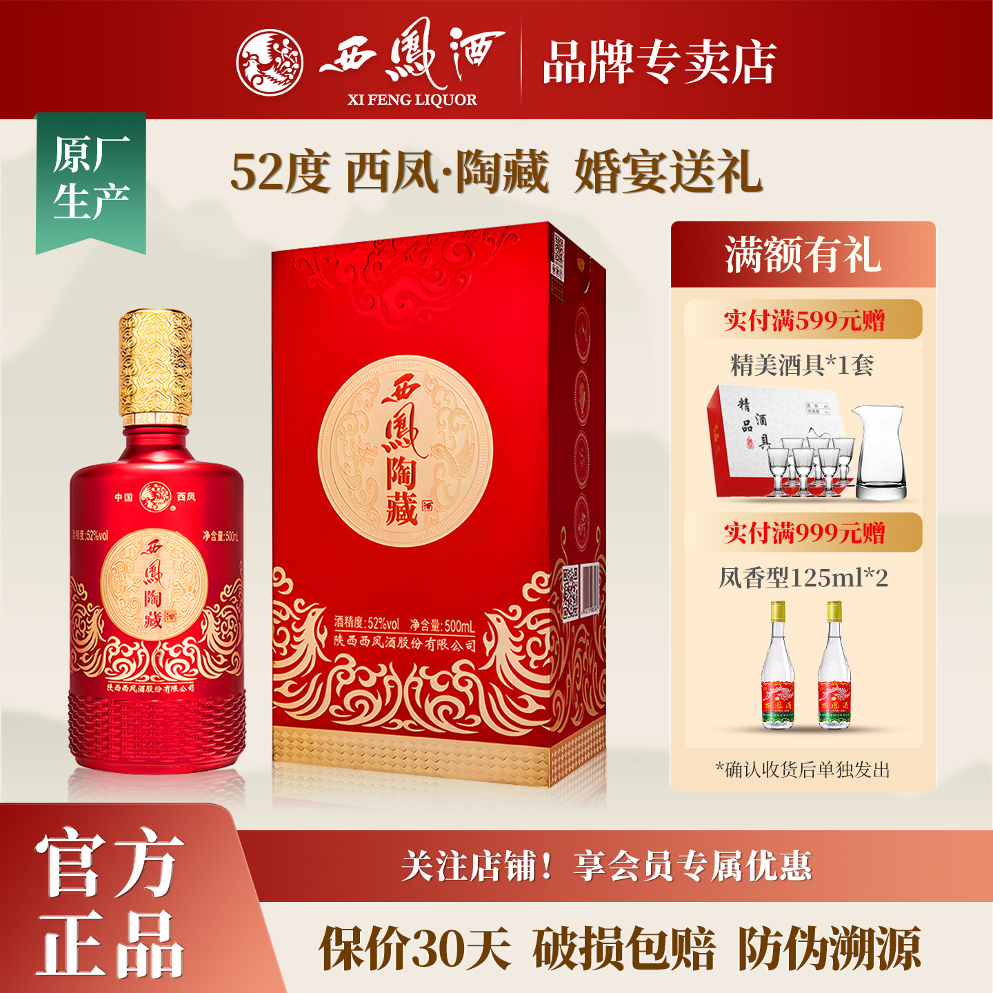西凤酒52度西凤陶藏婚宴礼盒装宴请送礼纯粮食浓香型白酒单瓶装