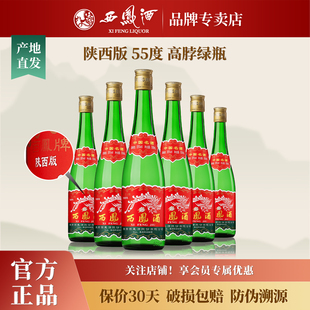 陕西西凤酒55度45度绿瓶高脖凤香型白酒纯粮食口粮酒整箱瓶装 盒装