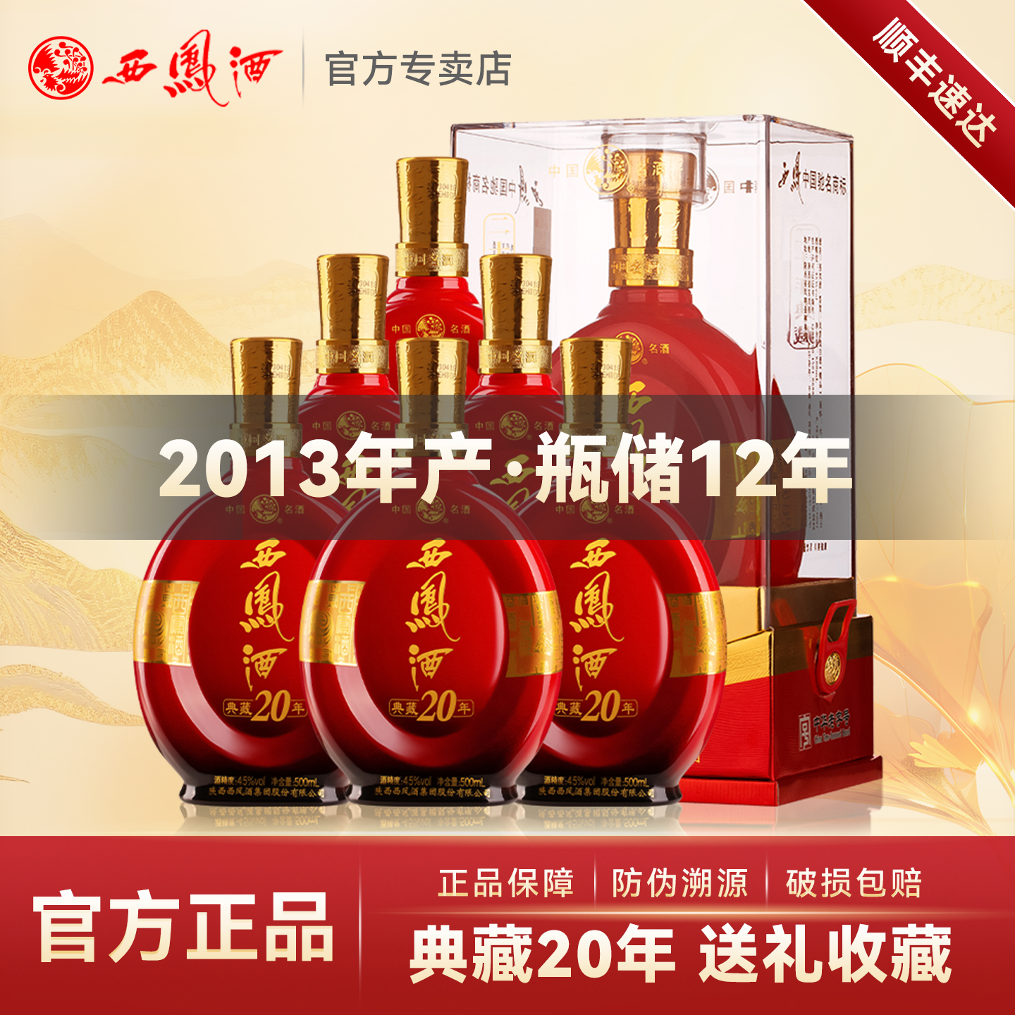 西凤酒45度典藏20年凤香型白酒