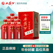 西凤酒52度年份封藏藏品 凤香型婚宴喜酒红瓶送礼盒装白酒整箱6瓶