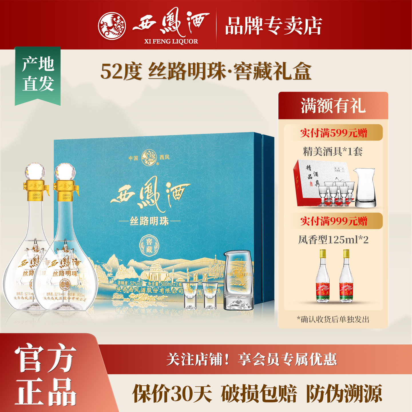 西凤酒52度丝路明珠窖藏 凤香型白酒纯粮食白酒送礼盒装500mL*2瓶