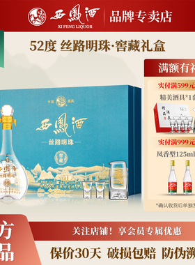 西凤酒52度丝路明珠窖藏 凤香型白酒纯粮食白酒送礼盒装500mL*2瓶