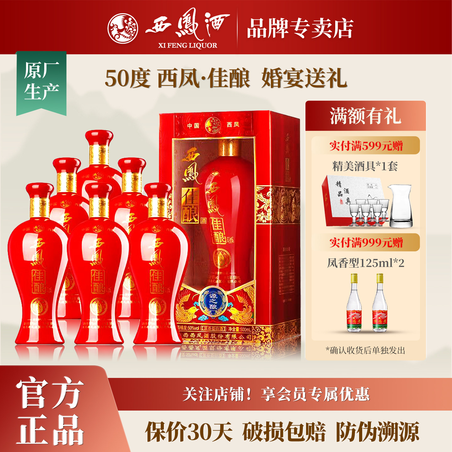 西凤酒50度佳酿浓香型白酒纯粮食酒水送礼盒装婚宴送礼整箱6瓶装