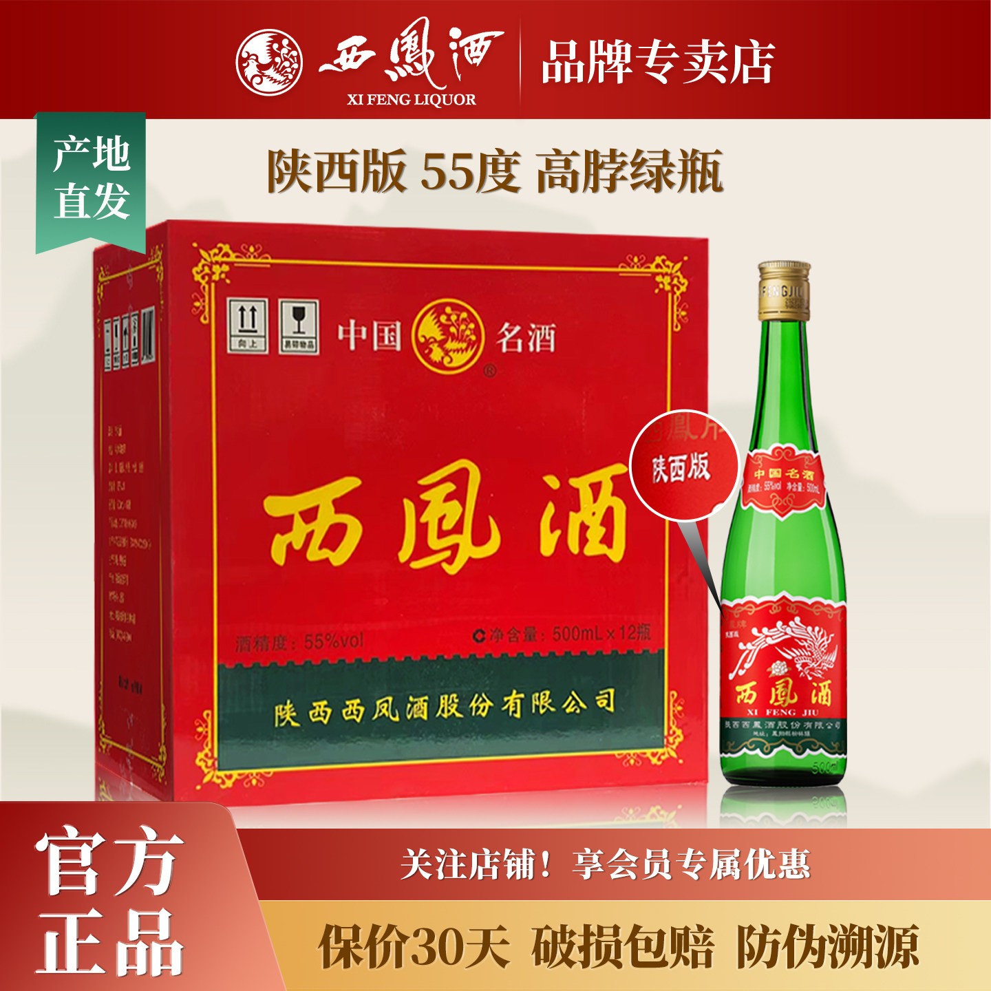【陕西版】西凤酒55度绿瓶高脖凤香型白酒纯粮食口粮酒整箱12瓶装