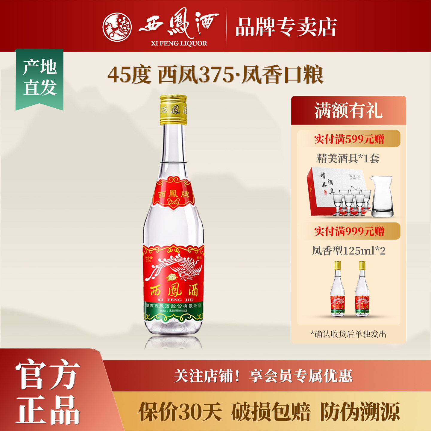 西凤酒375七两半凤香型45度375mL图片