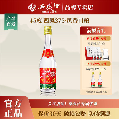 西凤酒375七两半凤香型45度375mL