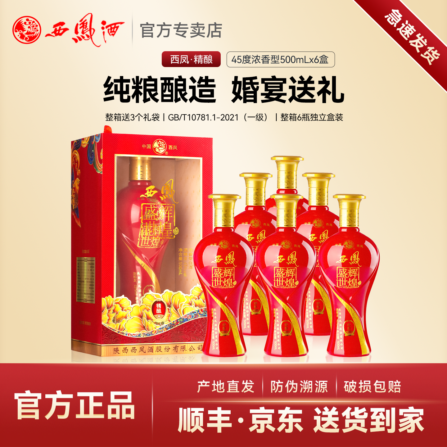 【官方正品】西凤酒45度盛世辉煌婚宴送礼浓香型白酒礼盒整箱6瓶