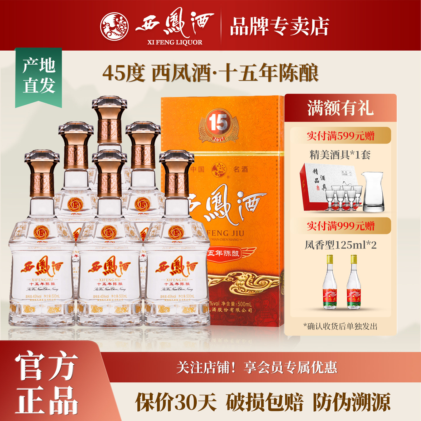 西凤酒45度15年十五年陈酿 凤香型白酒纯粮食酒水礼盒装整箱6瓶