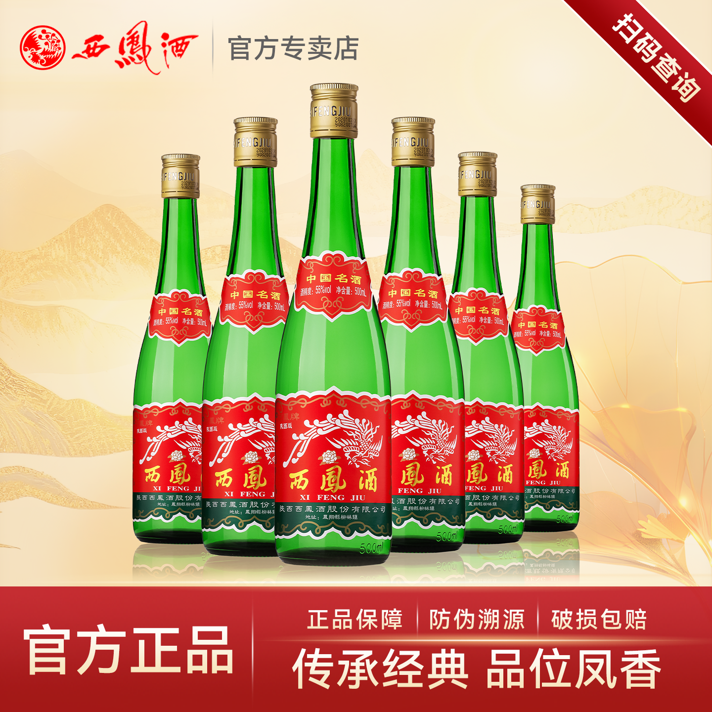 陕西西凤酒55度45度绿瓶高脖凤香型白酒纯粮食口粮酒整箱瓶装盒装