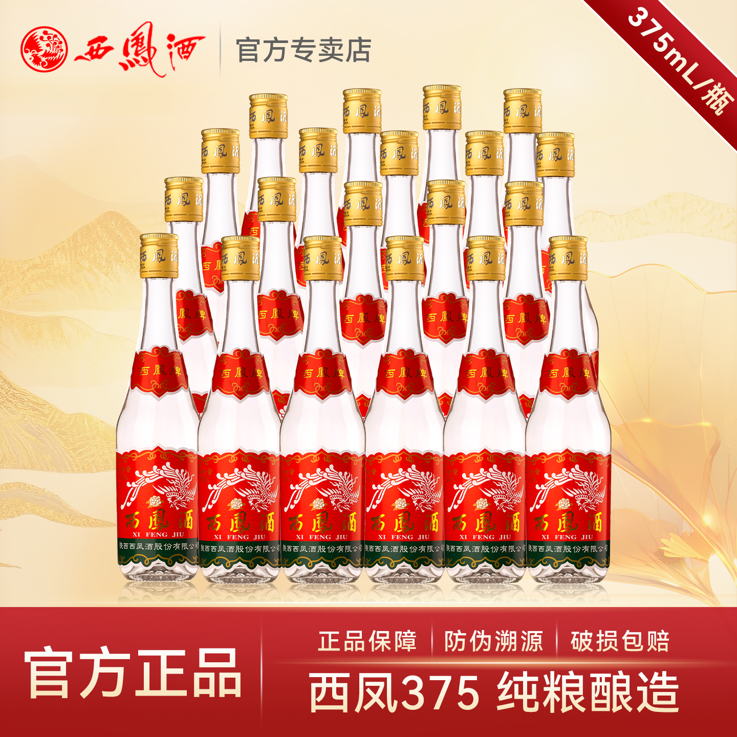 西凤酒45度七两半375 凤香型白酒纯粮食酒水口粮酒光瓶整箱装12瓶