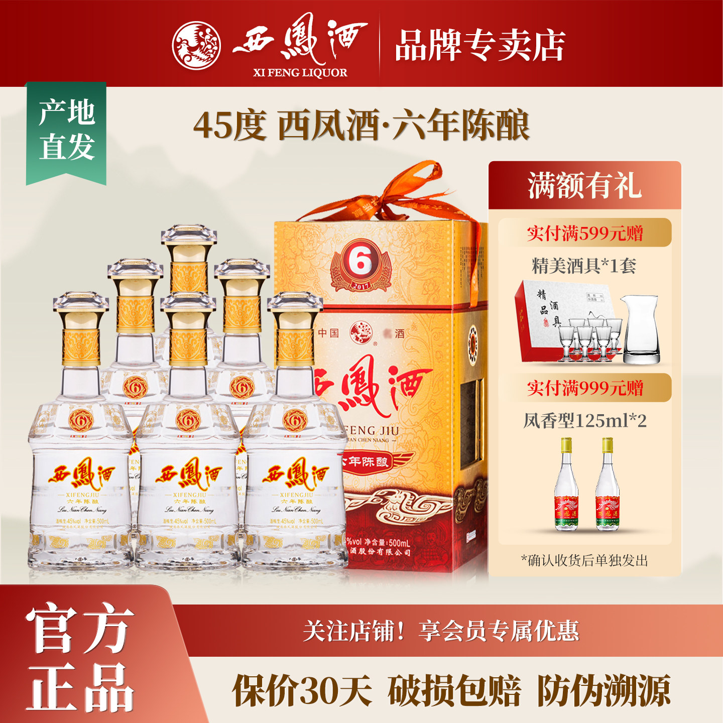 西凤酒45度六年陈酿 绵柔凤香型白酒纯粮食酒水白酒整箱礼盒装6瓶