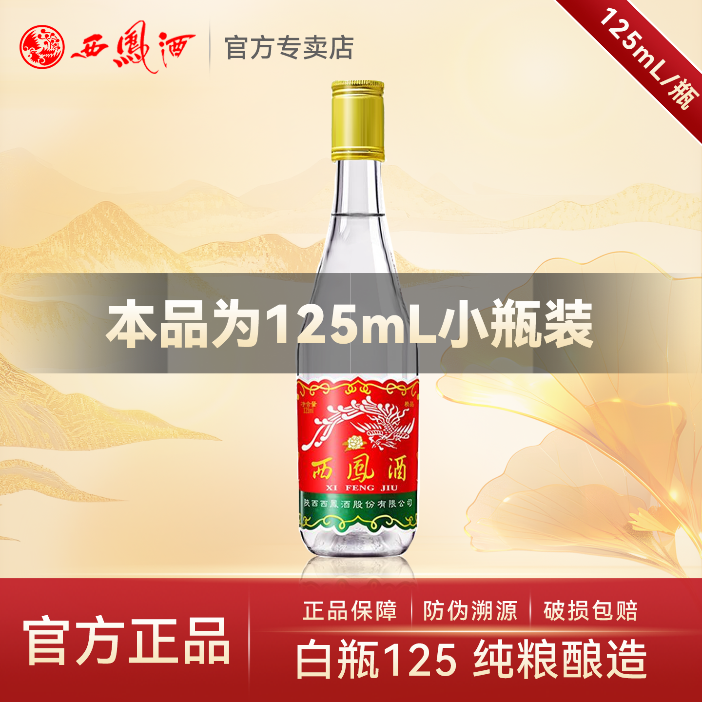 陕西西凤酒45度 小白瓶凤香型口粮酒纯粮食白酒单瓶装125mL小包装