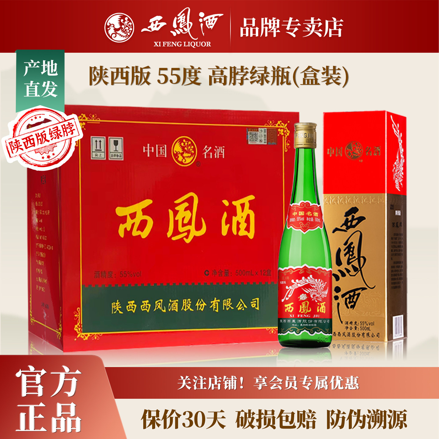 【陕西版】西凤酒55度老绿瓶高脖凤香型白酒纯粮食口粮酒整箱12盒