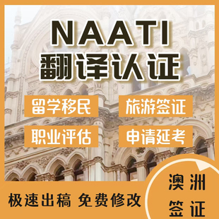 natti翻译澳洲naati新西兰护士教师认证件驾照留学成绩户口本签证