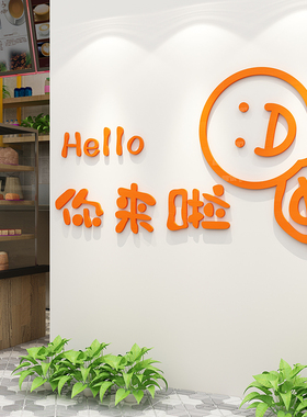 网红打卡背景墙你来啦欢迎标语布置3d立体墙纸玻璃贴画亚克力自粘