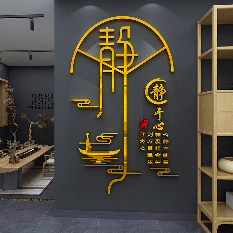 中国风玄关走廊养生馆茶室背景墙面装饰画静字3d贴纸客厅餐厅布置