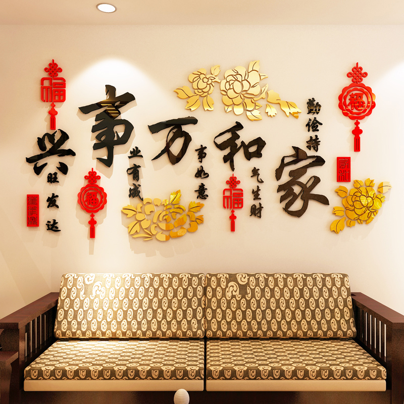 亚克力3d立体墙贴画自粘客餐厅电视沙发背景墙装饰品家和万事兴