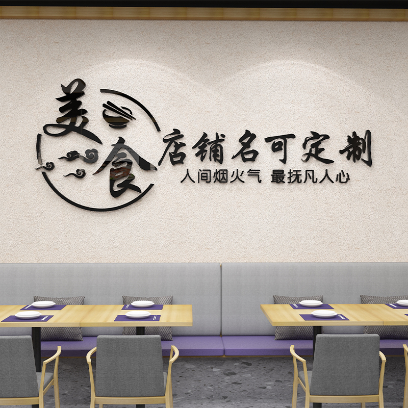 饭店餐厅背景墙面装饰画logo设计小吃铺广告宣传3d墙贴纸美食文化