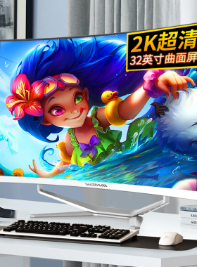 玮普纳32英寸2K超清曲面大屏一体机电脑酷睿i3i5i7独显高端家用办公商务设计电竞直播游戏台式全套整机