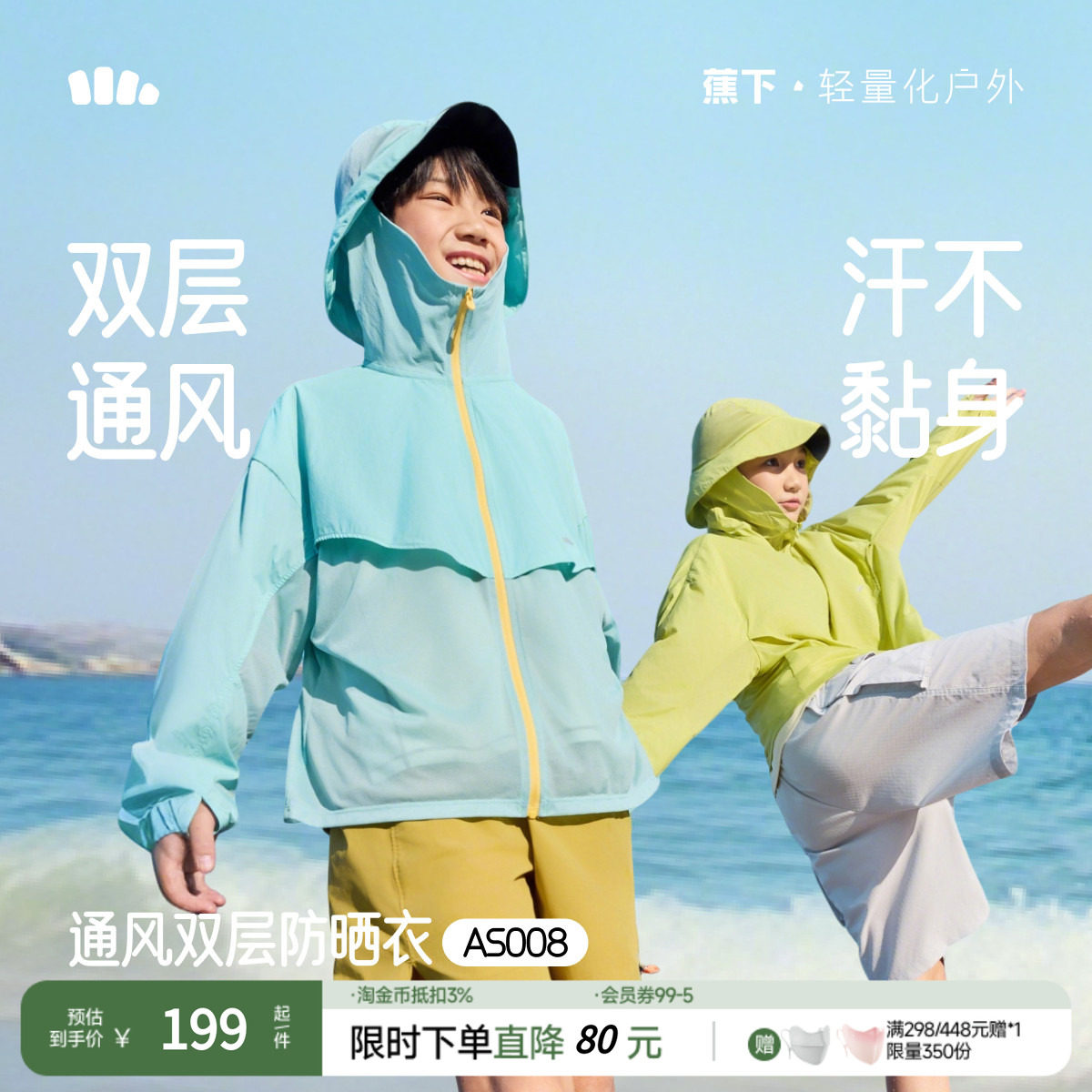 蕉下儿童防晒服夏季透气全防护防晒衣AS008户外皮肤衣放紫外线新