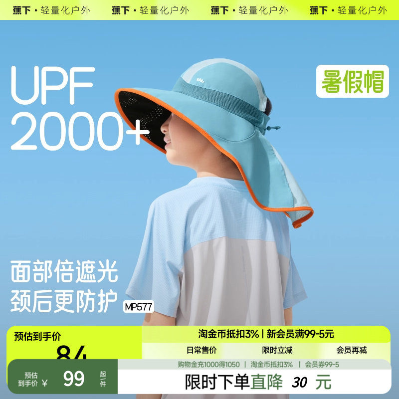 蕉下儿童防晒帽MP577透气披肩全防护男女孩童轻便遮阳多功能帽子