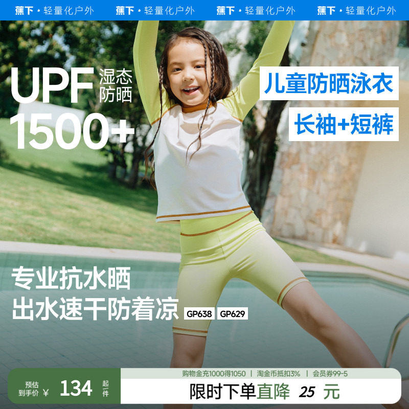 蕉下女童防晒速干分体泳衣GP629儿童长袖短裤泳装夏UPF150