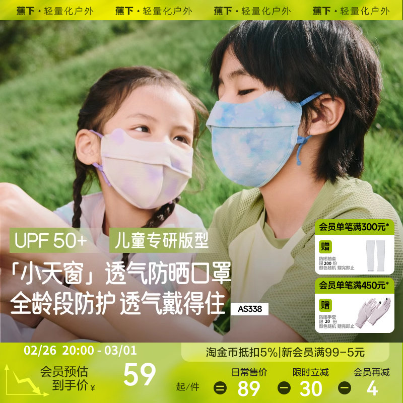 蕉下儿童防晒口罩AS338透气防紫外线男女童防晒面罩夏季2025新品