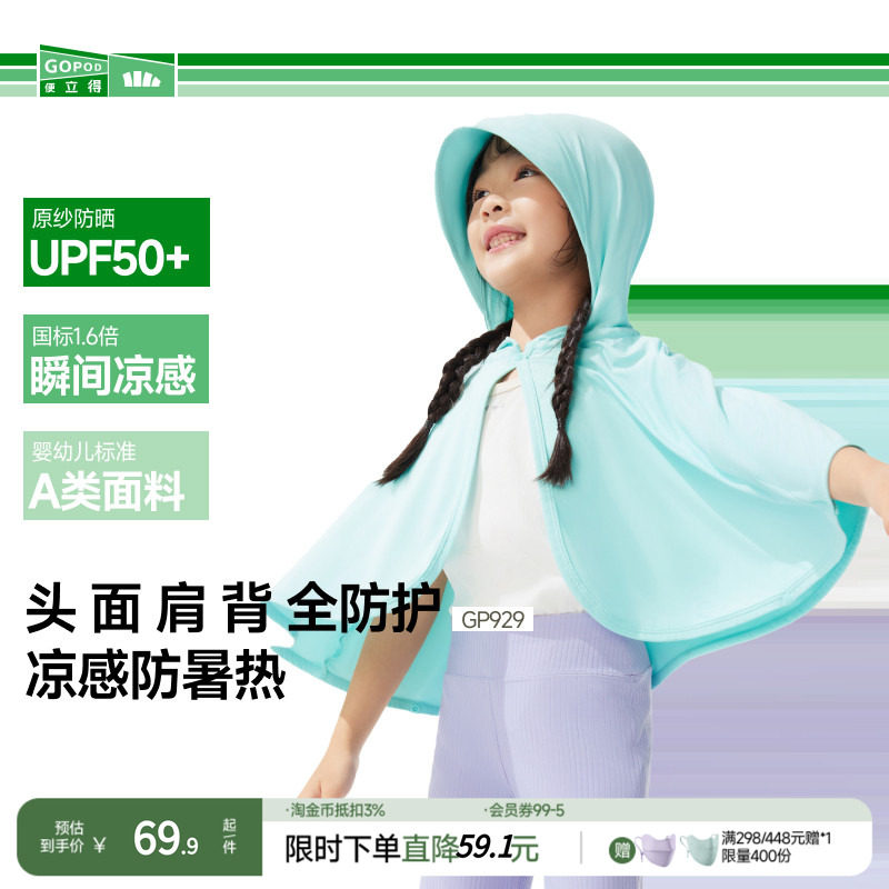 蕉下儿童凉感短款披肩防晒衣GP929户外透气易穿脱斗篷防晒服外套