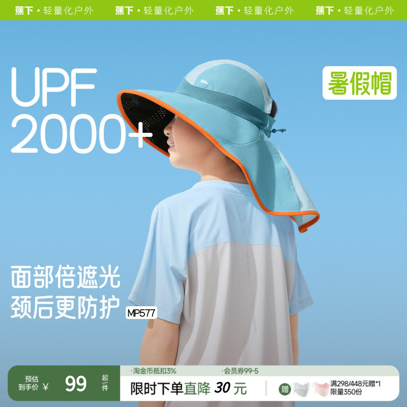 蕉下儿童防晒帽MP577透气披肩全防护男女孩童轻便遮阳多功能帽子