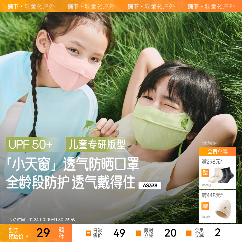 蕉下儿童防晒口罩AS338透气防紫外线男女童防晒面罩夏防紫外线
