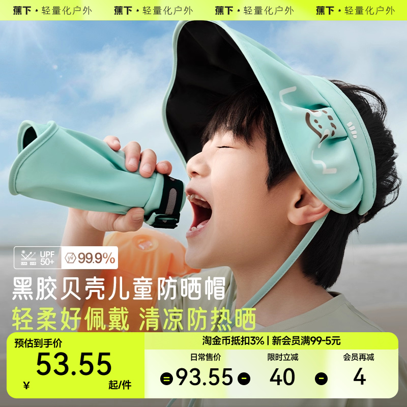 蕉下儿童贝壳帽TS55224黑胶防晒帽子夏季防晒帽男童女童遮阳帽夏