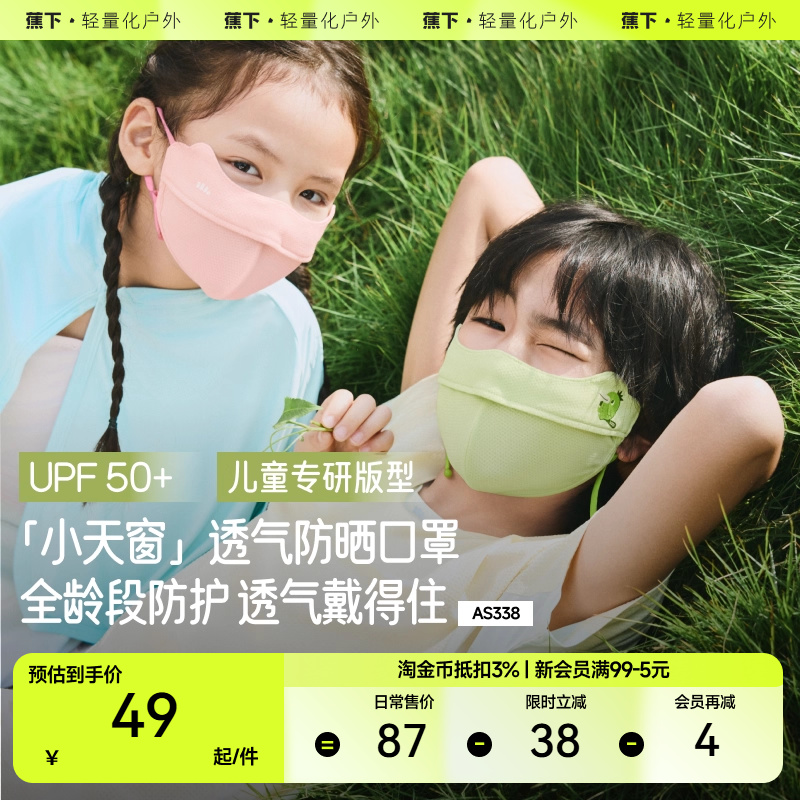 蕉下儿童防晒口罩AS338透气防紫外线男女童防晒面罩夏防紫外线