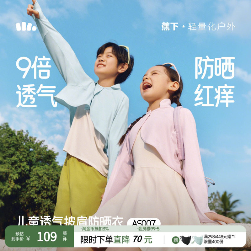 蕉下儿童防晒衣AS007男女童透气披肩外套防紫外线防晒服皮肤衣