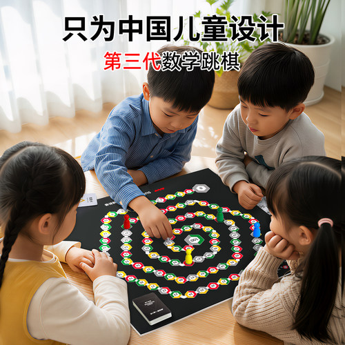 数字跳棋-儿童数学思维训练玩具