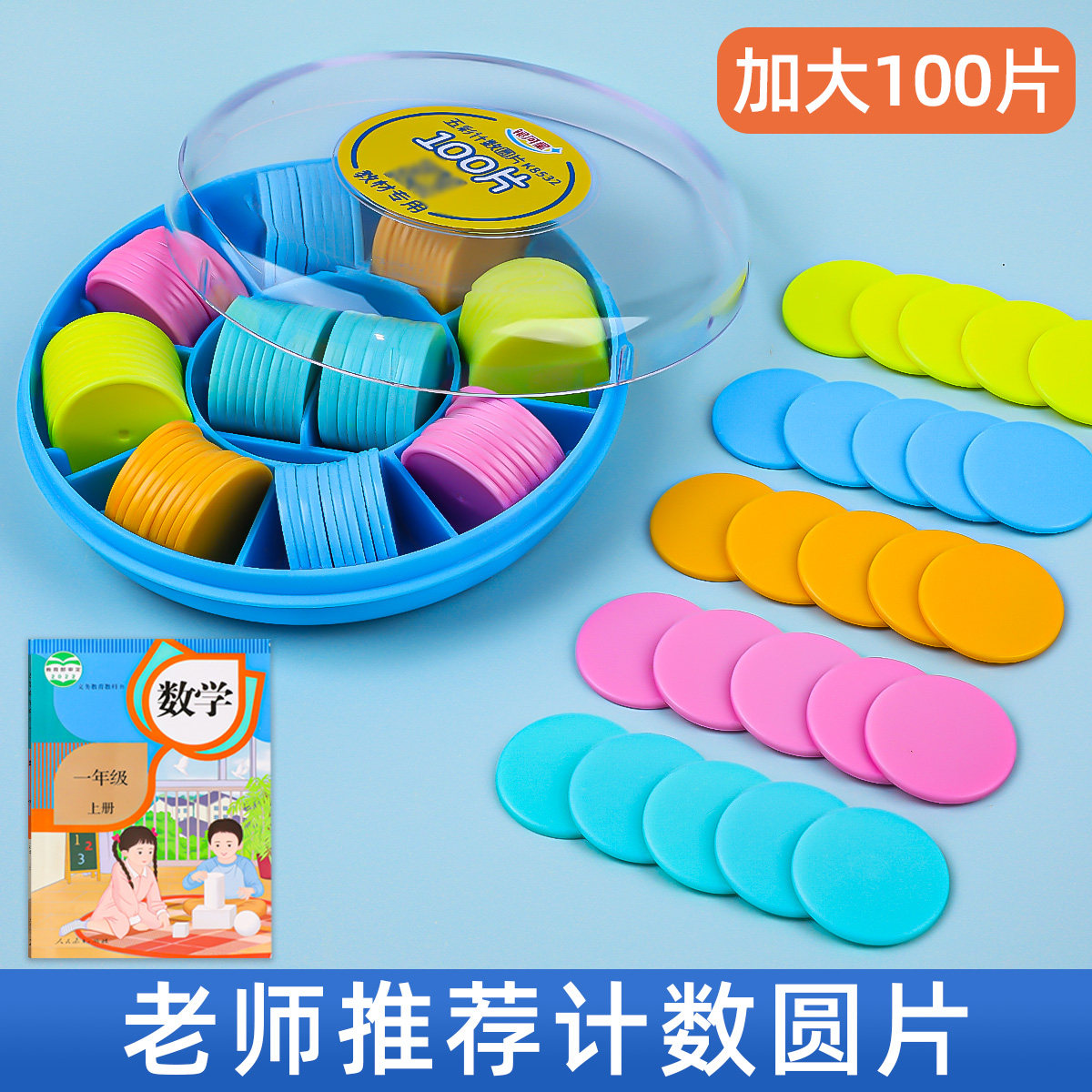 【小学专用】圆片教具加减法启蒙