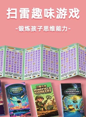 扫雷游戏刮刮卡宝宝高铁打发时间必备桌面游戏小学生思维益智玩具
