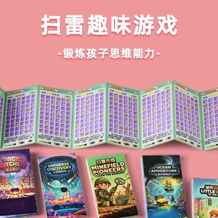 扫雷游戏刮刮卡宝宝高铁打发时间必备桌面游戏小学生思维益智玩具