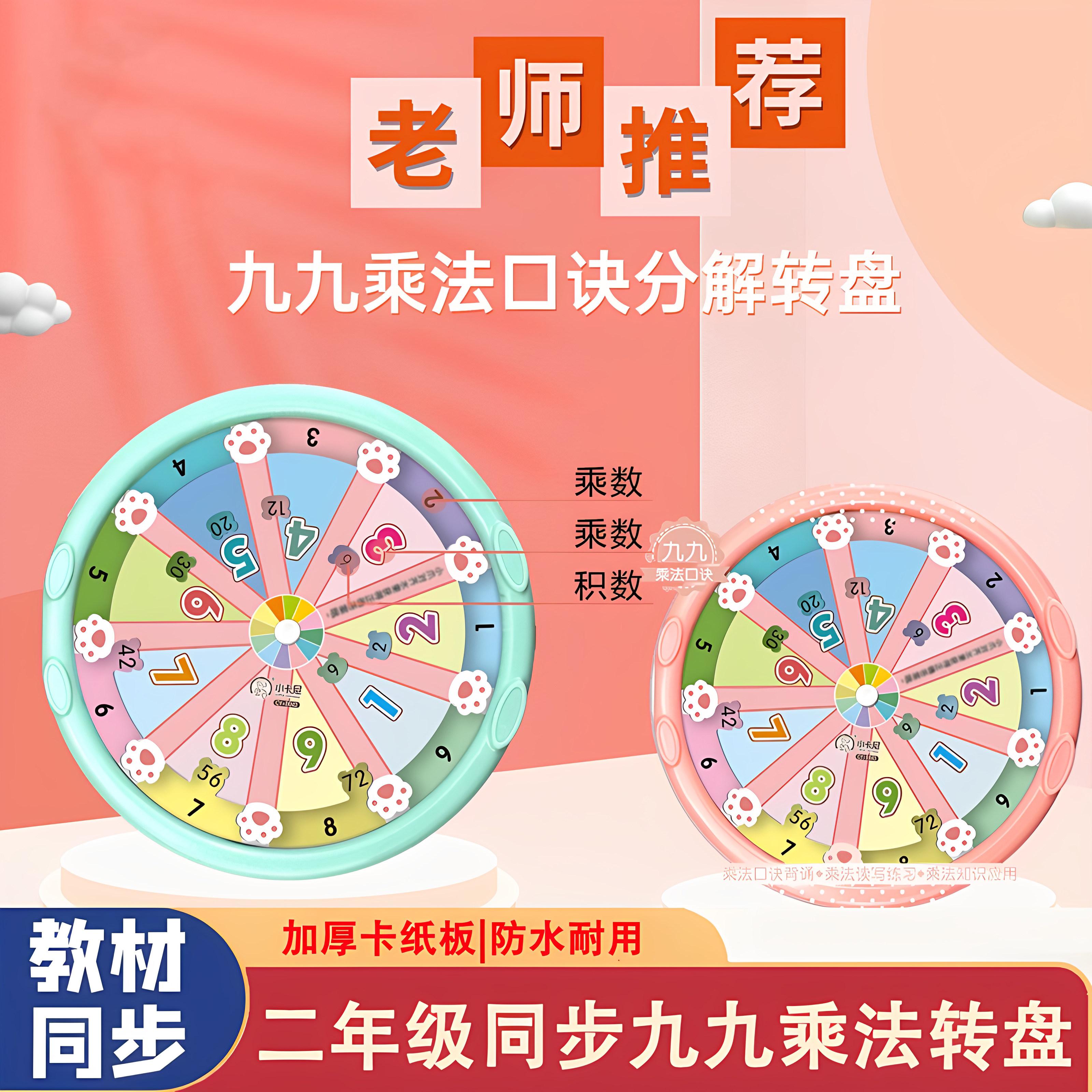 【小学专用】九九乘法盘教具